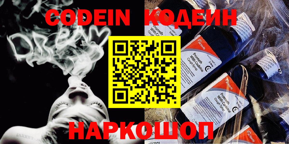 Codein Purple Drank  Вход с VPN  Зеленодольск  Кодеиновый сироп Lean Purple Drank 